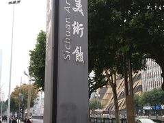 -四川美术馆