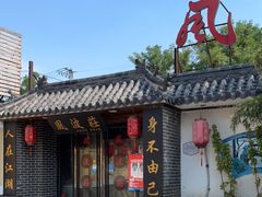 门面-风波庄(临淄分舵店)
