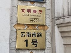-洪长兴(云南南路店)