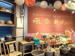 -吼堂老火锅(太古里总店)