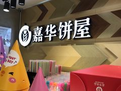 大堂-嘉华饼屋JOY BAKERY(南屏街店)