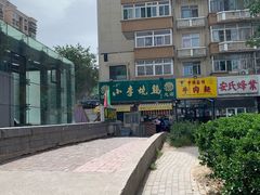 -小李烧鸡(西北角总店)