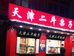 门面-二斗栗子(西湖道店)