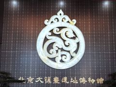 -北京大葆台遗址博物馆