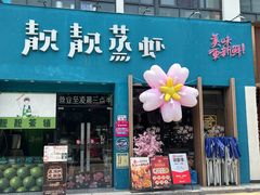 -靓靓蒸虾·头牌蒸虾(南山桂庙店)