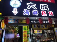 门面-大成海鲜烧烤·海鲜粥(长寿路店)