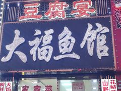 -大福鱼馆(风景区店)