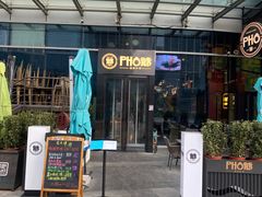 门面-PHO爺·越南料理(亦庄大族广场店)
