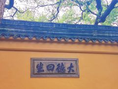 -西园戒幢律寺