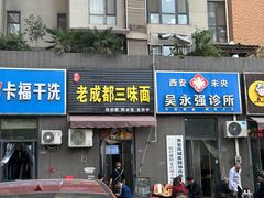 -岳记老成都三味面