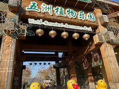 -南宫五洲植物乐园