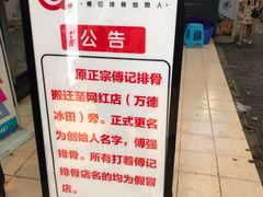 -傅强排骨(成都总店)