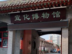-宣化博物馆