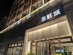 -赶海部落海鲜城(海阳路店)