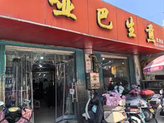 -哑巴生煎(姑苏区苏安新村店)