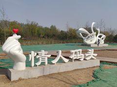 -东郊湿地公园