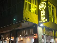 -煲煲掂风味煲仔饭餐厅(西区店)