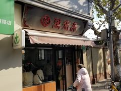 门面-万寿斋(山阴路店)