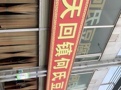 -天回镇何氏豆腐(总店)