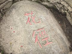 -庐山风景区花径公园