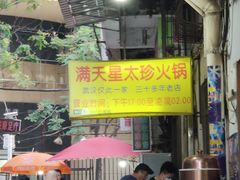 -满天星太珍火锅