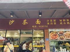 -四里沙茶面(七星西路分店)