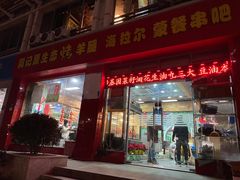门面-郭记原生态烤羊腿(长宁路店)