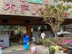 -木萨火锅店(开鲁路店)