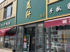-三益轩(总店)