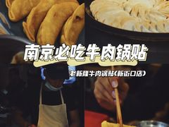 -老新隆牛肉锅贴(新街口店)