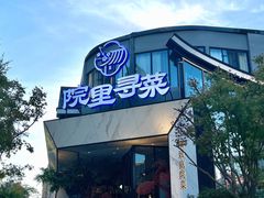 门面-院里寻菜·精致庭院菜(观沙岭店)