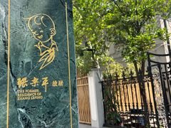 -张乐平故居