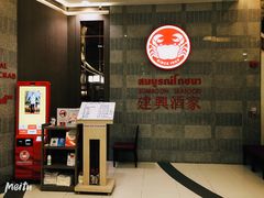 门面-建兴酒家(萨木亚店)