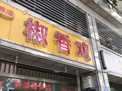 门面-椒香鸡(西区体育馆店)