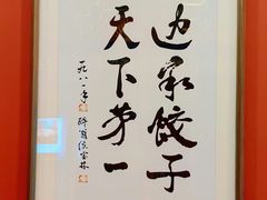 -老边饺子馆(中街店)