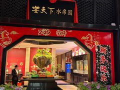 -宴天下水席园·传承洛阳菜(老城十字街店)