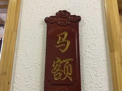 门面-临潼印象·特色陕菜