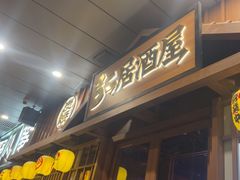 -弓二·烧鸟居酒屋(财富购物中心店)