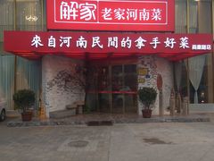 门面-解家河南菜(商鼎路店)