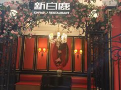 -新白鹿餐厅(第一百货店)
