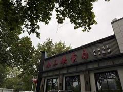 -小三峡食府(西五路店)