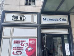 -姆们M Sweetie Cake(三里屯店)