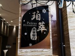 -威珀斯酒店·珀萃美食餐厅