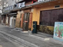 -东镇老火锅(长春路首店)