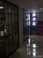 -尚丹尼造型