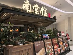 -南棠馆粤菜坊(销品茂店)