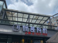 门面-锅哥有料老火锅(金港国际店)
