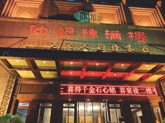 门面-豫满楼(正光路店)