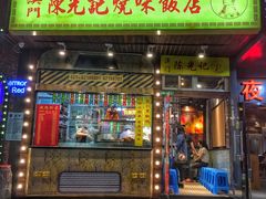 门面-陈光记烧腊(长寿路店)