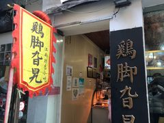门面-鸡脚旮旯平江路店